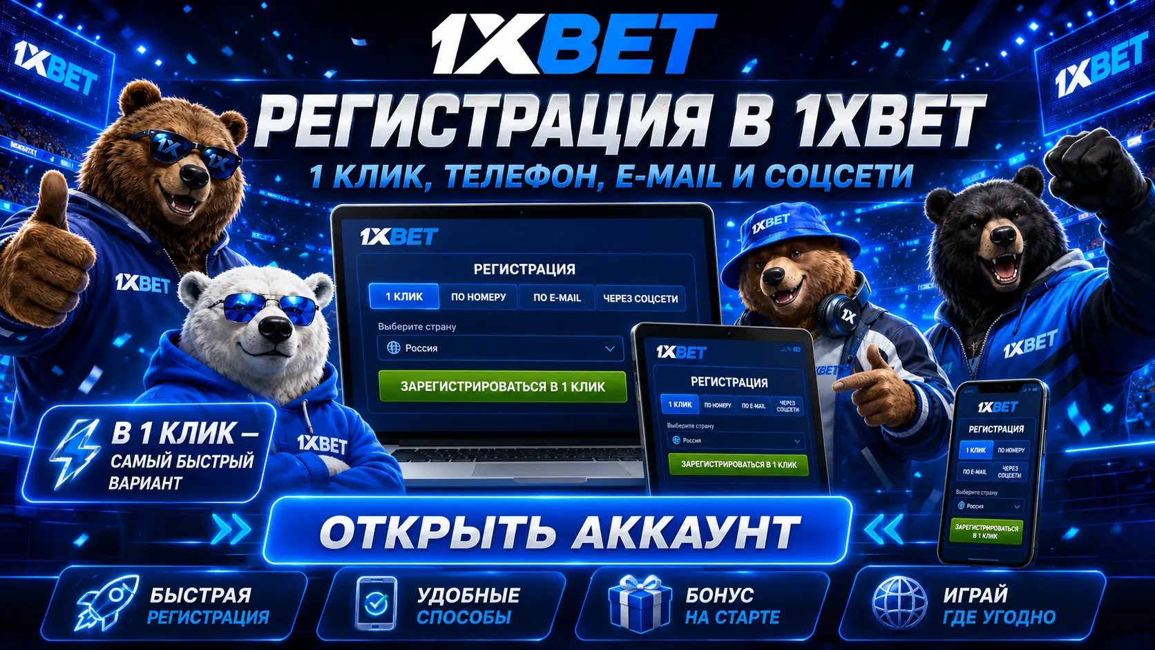 1xbet регистрация: четыре способа на выбор