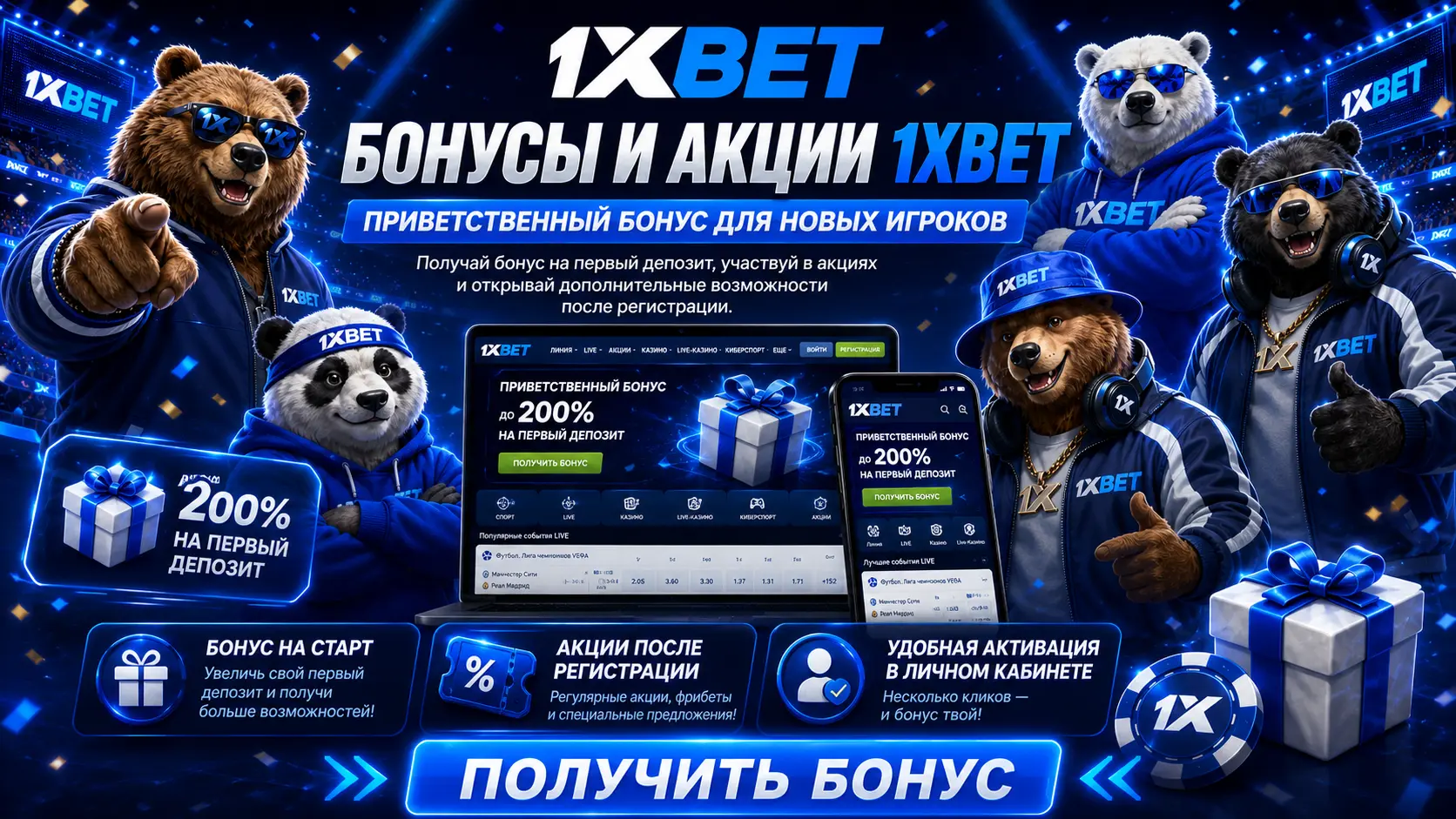 1xbet бонусы и промокоды: что дают новичкам и не только