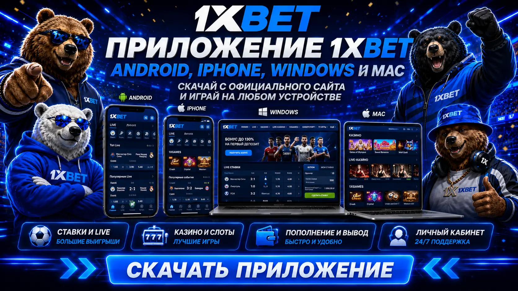1хбет скачать приложение на Android и iOS